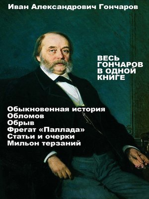 cover image of Весь Иван Гончаров в одной книге